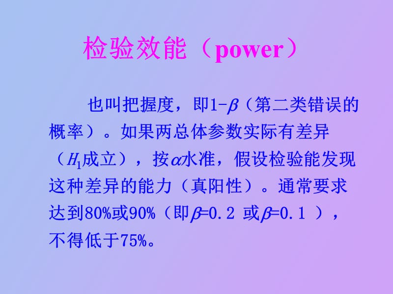 样本含量的估计与检验效能.ppt_第3页