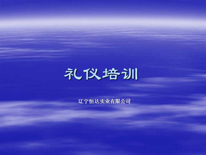 公司礼仪培训PPT012.ppt_第1页