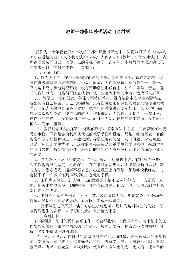 教师干部作风整顿活动自查材料.doc_第1页