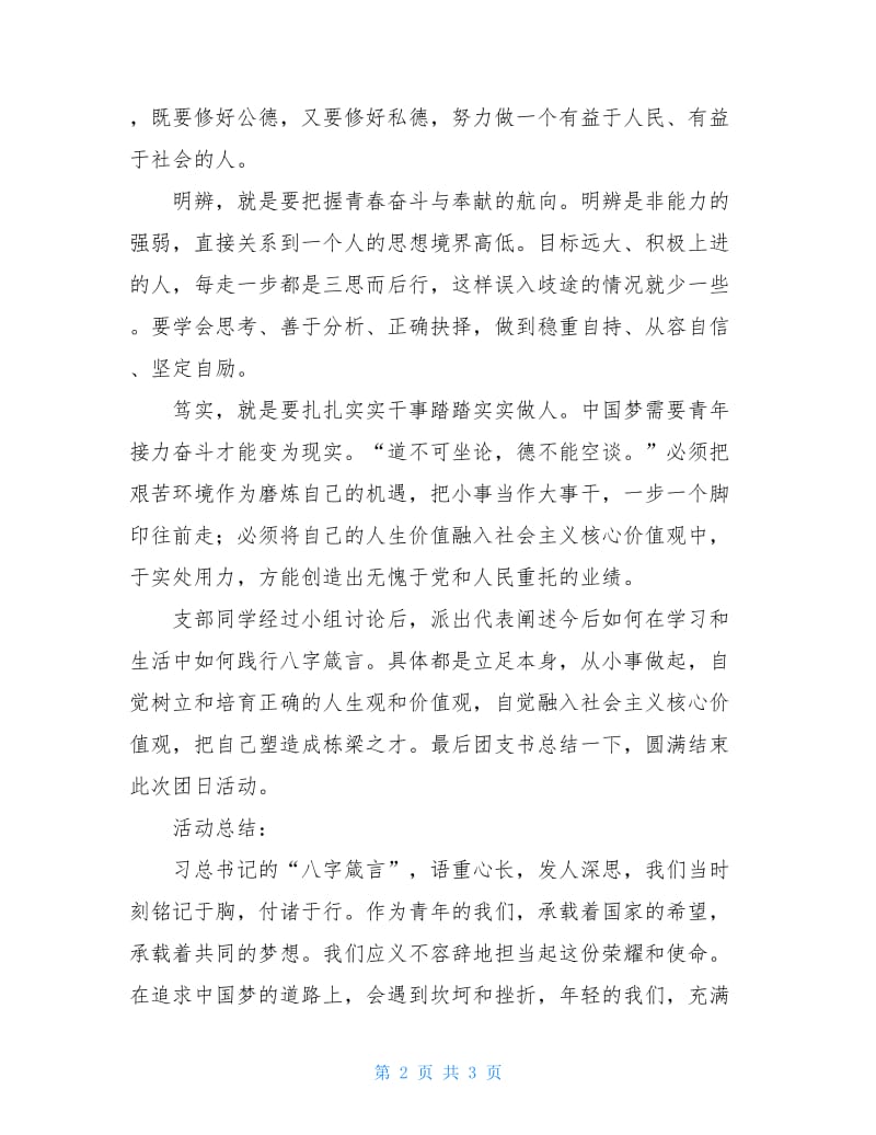 “四进四信”之八字箴言团日活动总结.doc_第2页