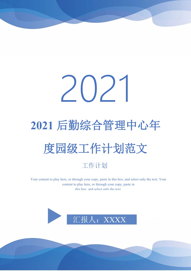 2021后勤综合管理中心年度园级工作计划范文-完整版-完整版.doc_第1页