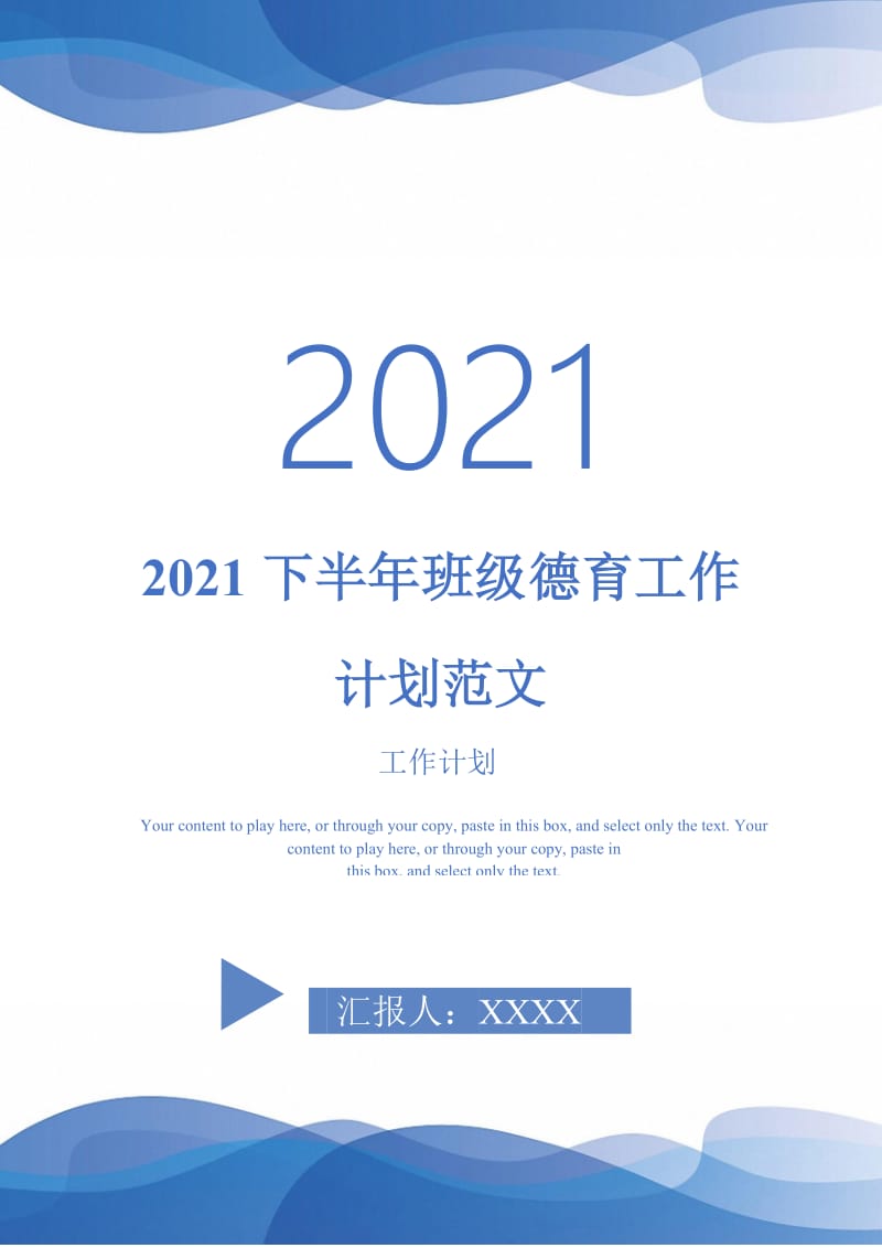 2021下半年班级德育工作计划范文-完整版.doc_第1页