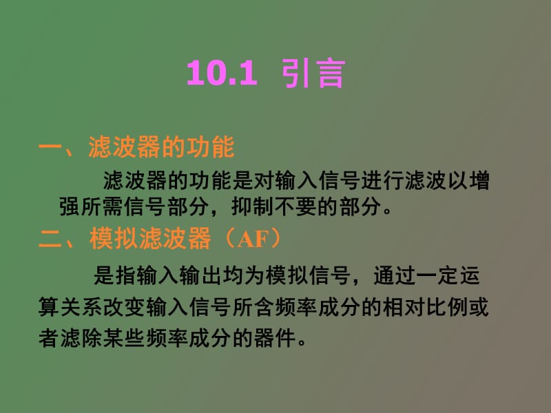 模拟与数字滤波器.ppt_第2页