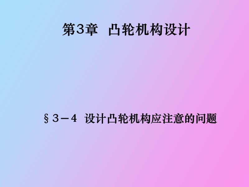 机械设计凸轮机构设计.ppt_第1页