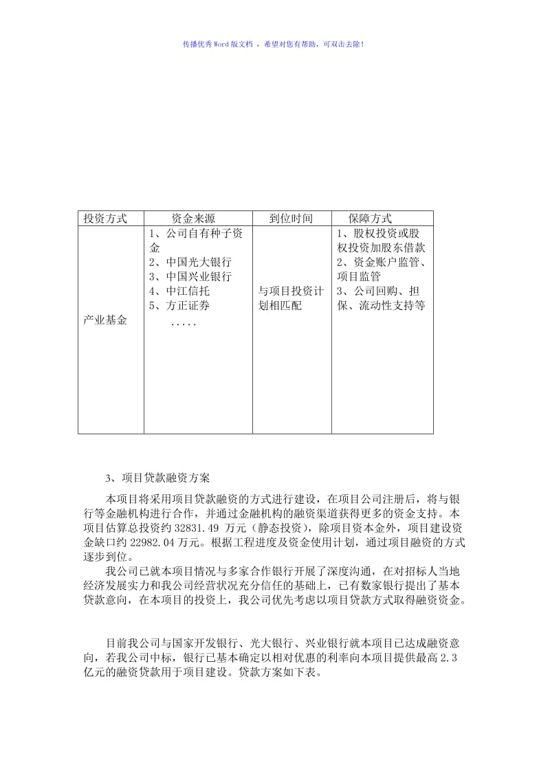 湿地公园项目融资方案（word版）.doc_第3页