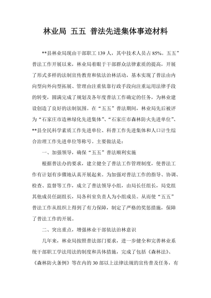 林业局 五五 普法先进集体事迹材料.doc_第1页