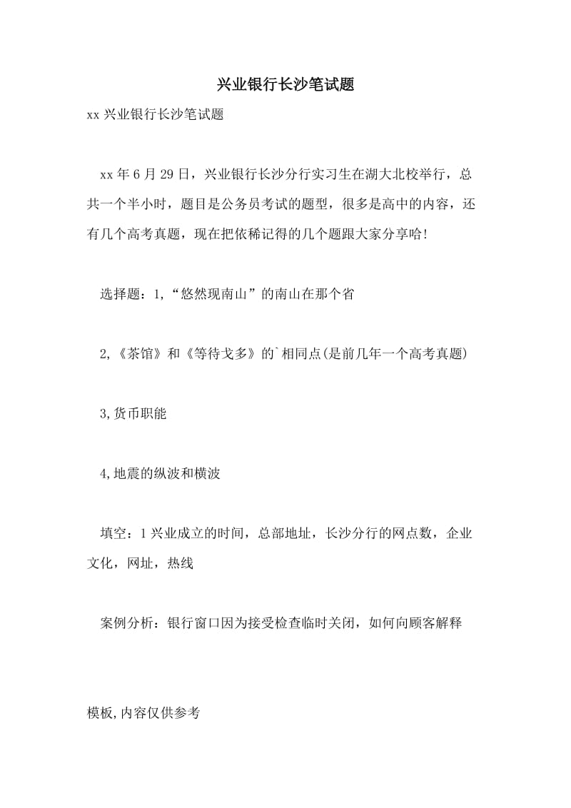 兴业银行长沙笔试题.doc_第1页