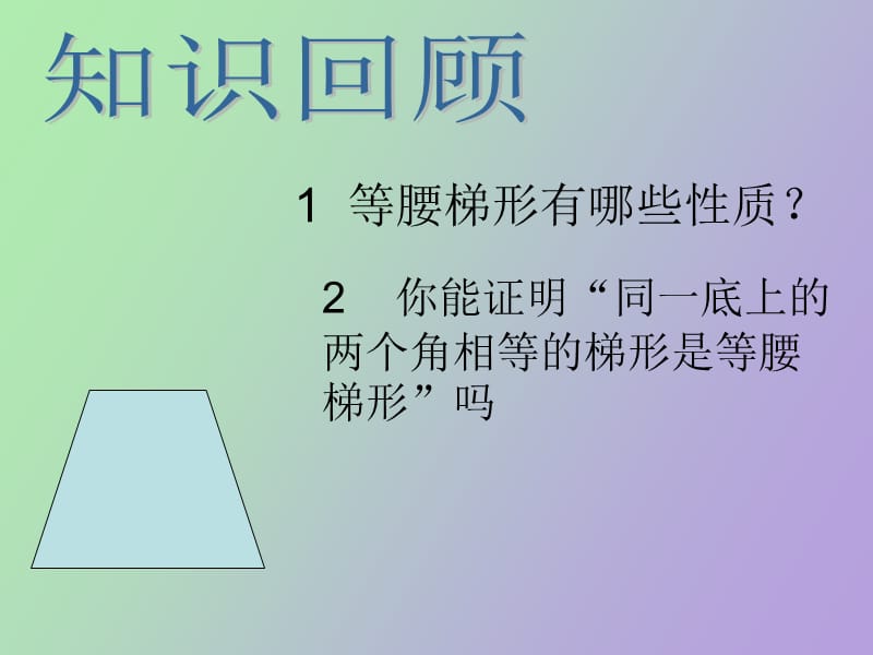 梯形判定方法.ppt_第2页