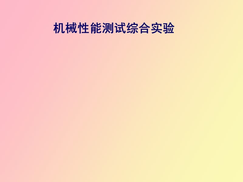 机械性能测试综合实验.ppt_第1页