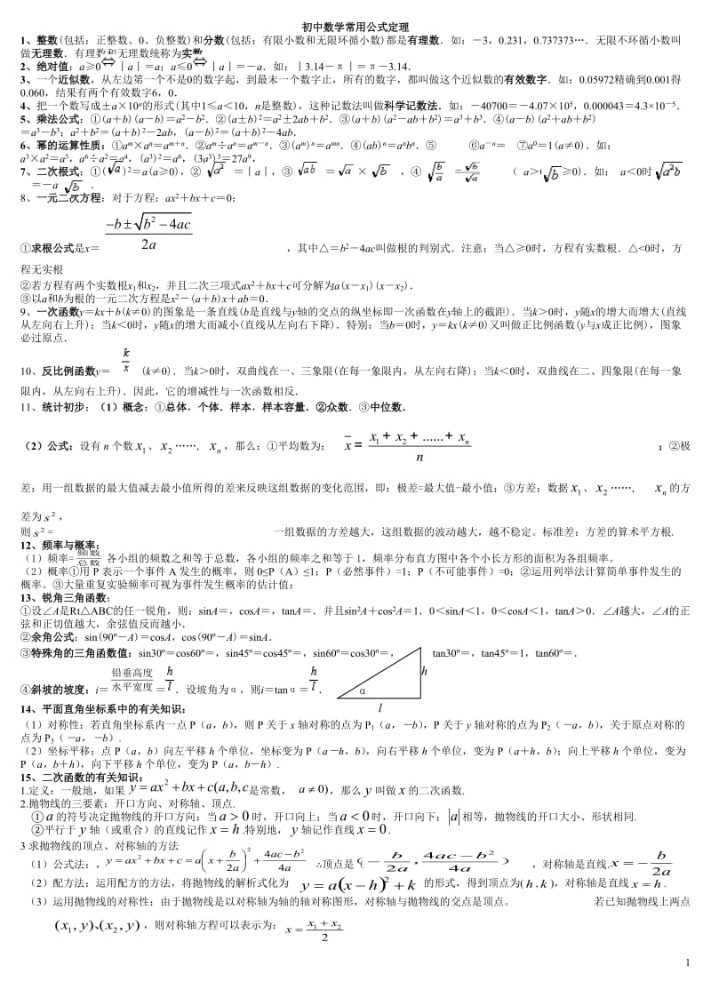 初中数学重要知识点总结 (2).doc_第1页