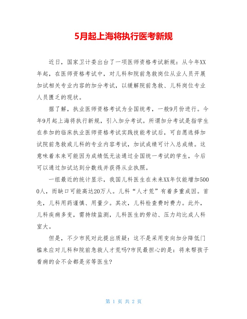 5月起上海将执行医考新规.doc_第1页