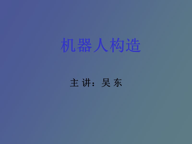 机器人构造传动.ppt_第1页