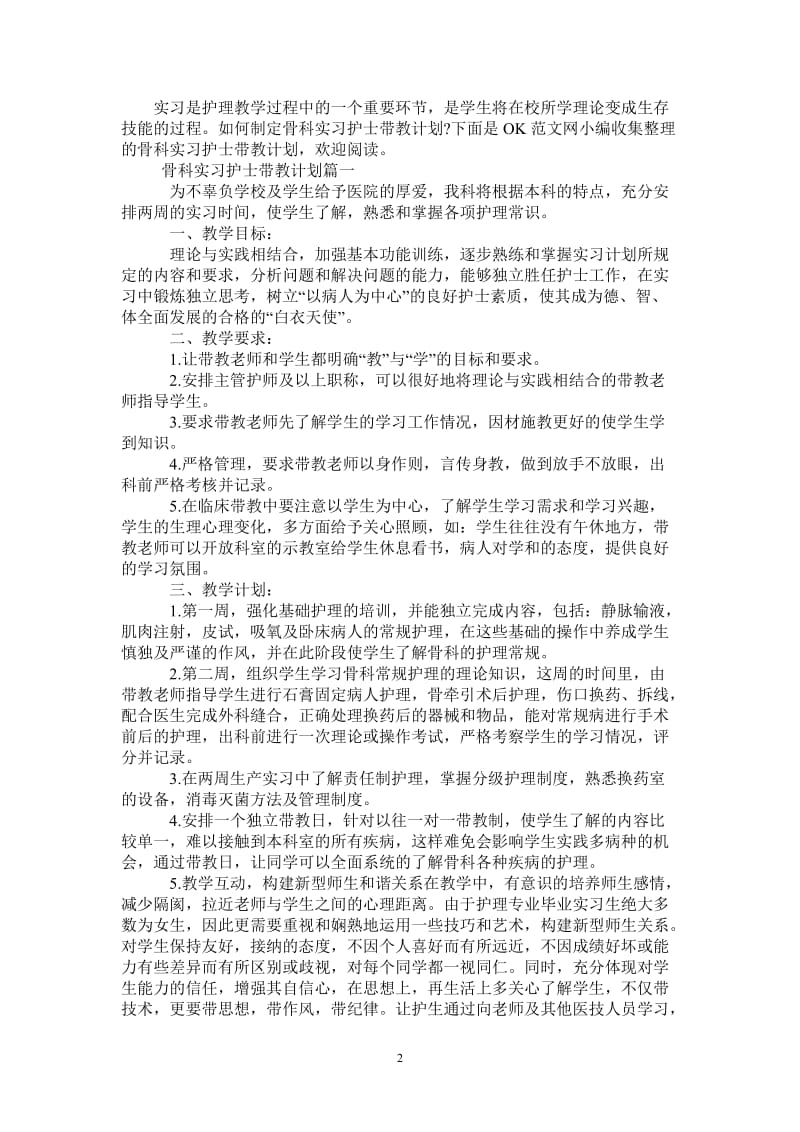 骨科实习护士带教计划.doc_第2页