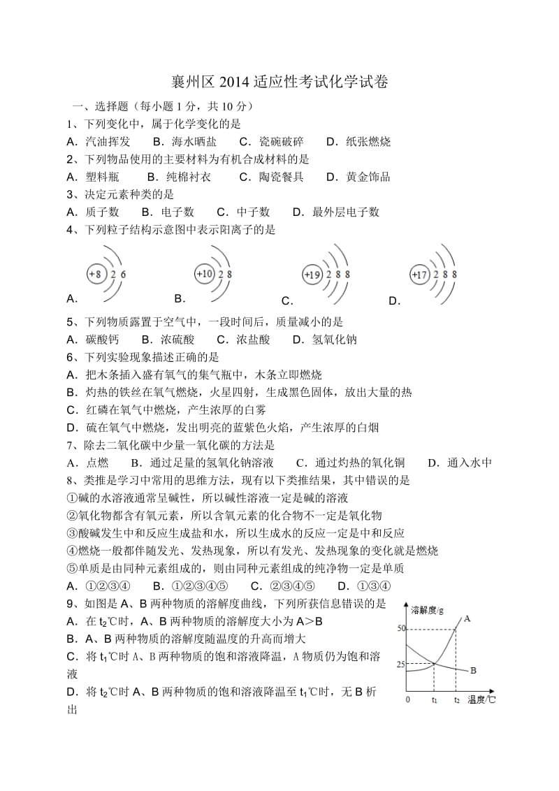 2014适应性考试化学试卷.doc_第1页