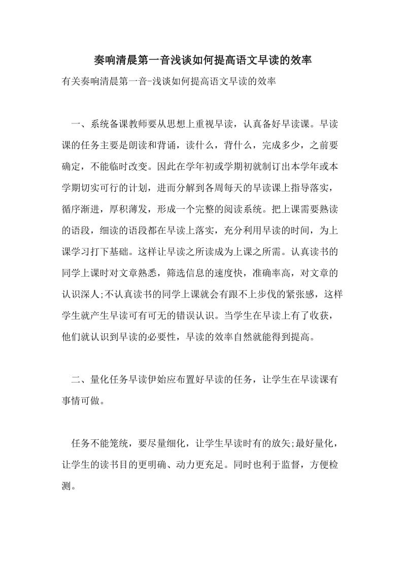 奏响清晨第一音浅谈如何提高语文早读的效率.doc_第1页