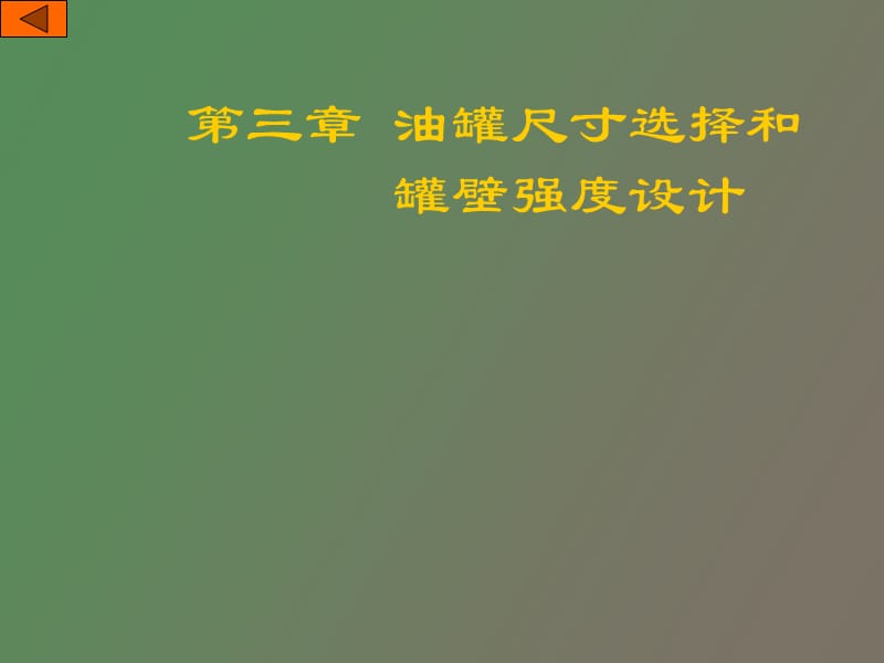 油罐尺寸选择和罐壁强度设计.ppt_第1页