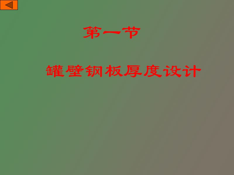 油罐尺寸选择和罐壁强度设计.ppt_第2页