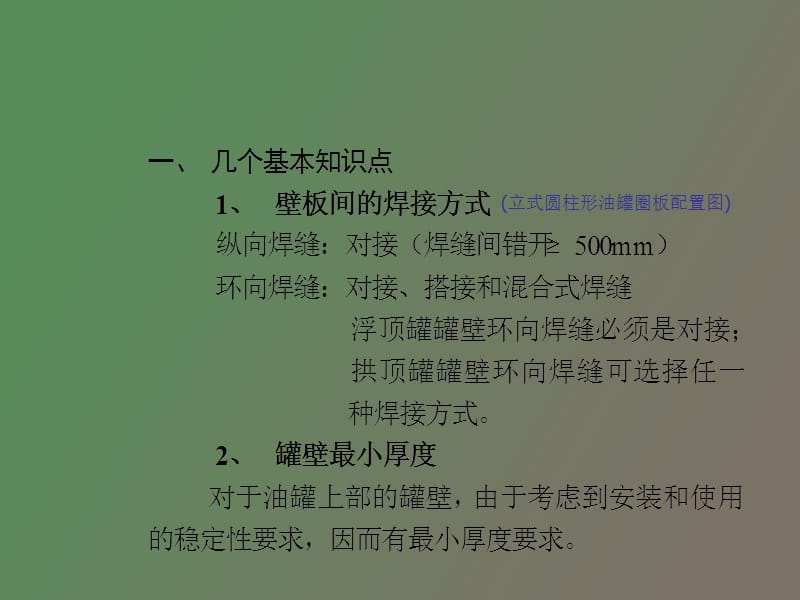 油罐尺寸选择和罐壁强度设计.ppt_第3页