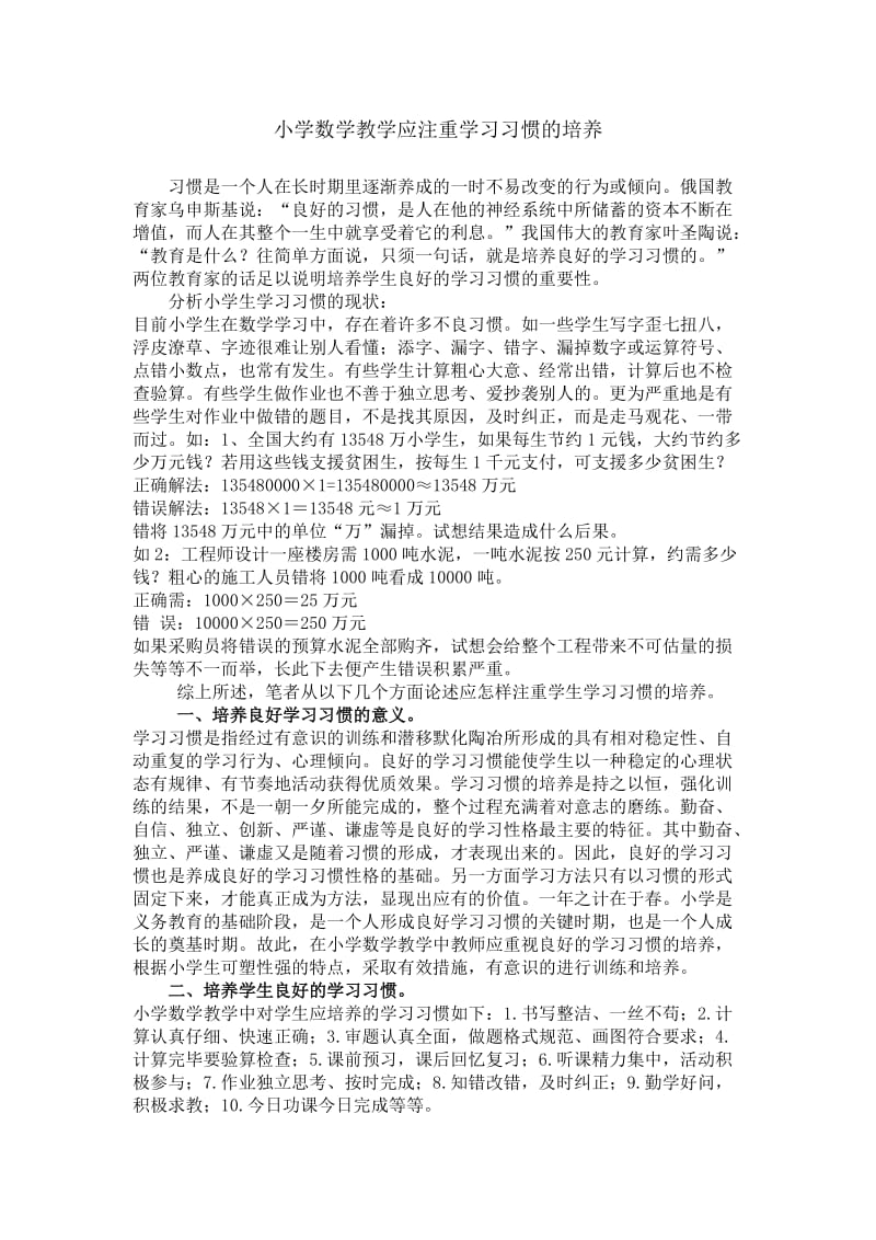 小学数学教学应注重学习习惯的培养 (2).doc_第1页