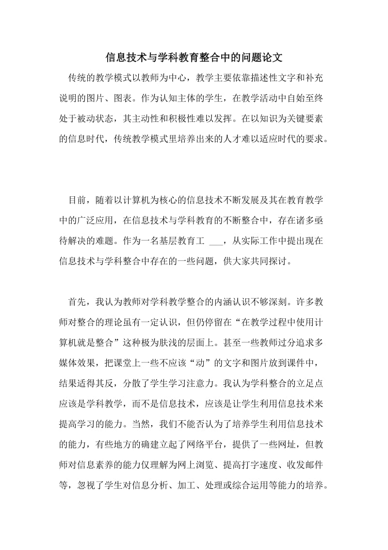 信息技术与学科教育整合中的问题论文.doc_第1页