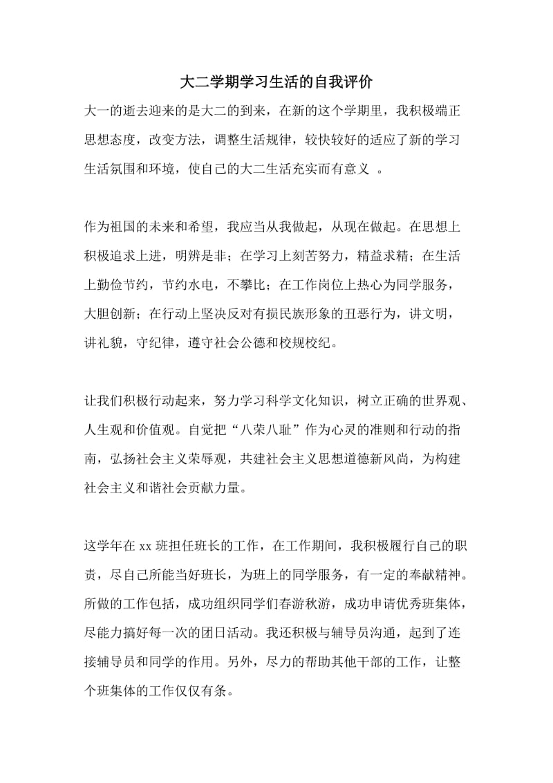 大二学期学习生活的自我评价.doc_第1页