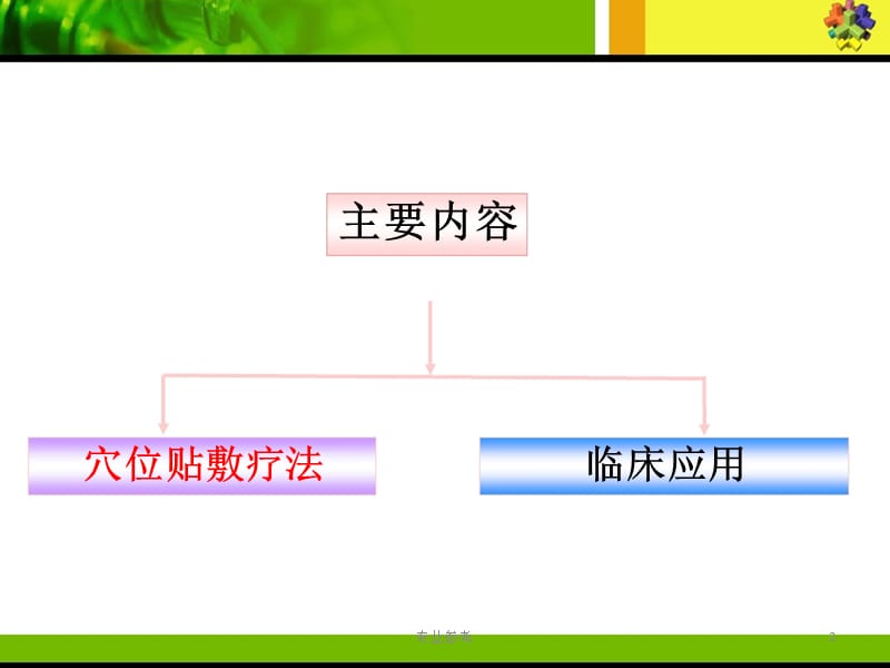 穴位帖敷疗法：穴位贴敷疗法、临床应用#专业参考.ppt_第2页