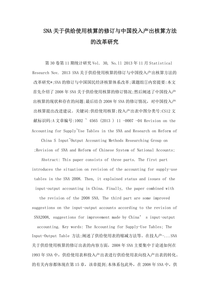 SNA关于供给使用核算的修订与中国投入产出核算方法的改革研究.doc_第1页