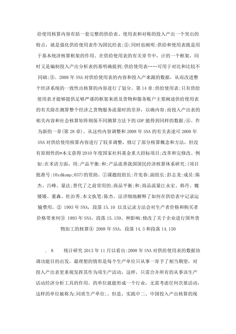 SNA关于供给使用核算的修订与中国投入产出核算方法的改革研究.doc_第2页