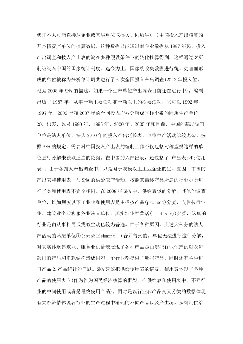 SNA关于供给使用核算的修订与中国投入产出核算方法的改革研究.doc_第3页