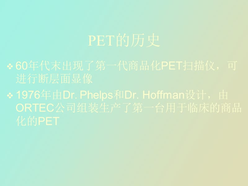 正电子发射计算机断层.ppt_第3页