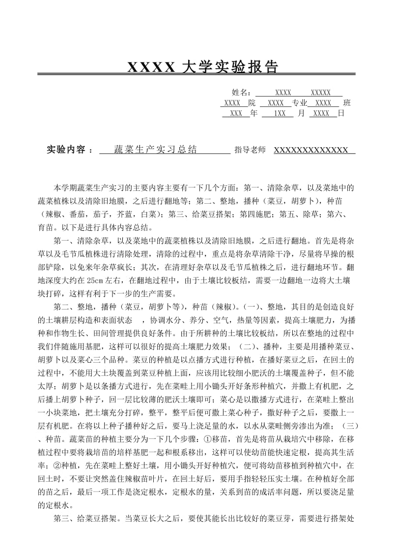 蔬菜生产实习总结.doc_第1页