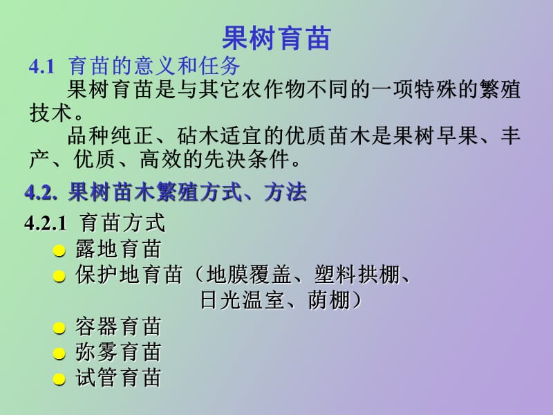 果树育苗技术.ppt_第1页