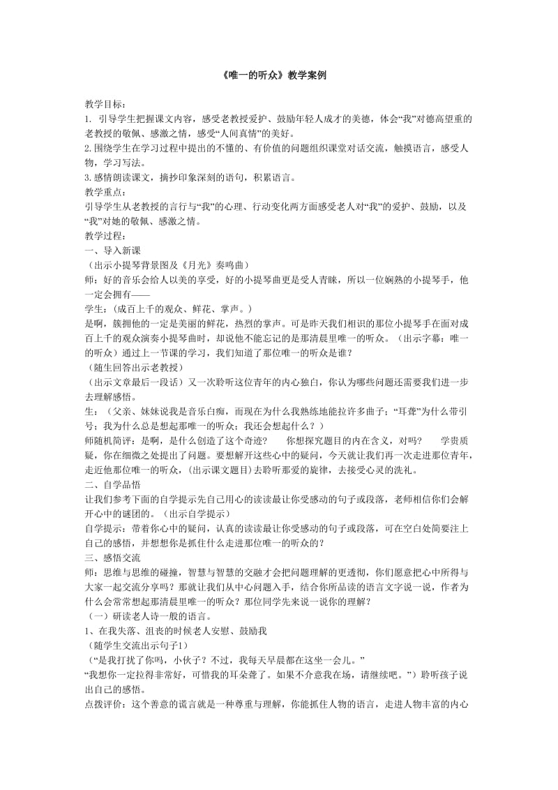 《唯一的听众》教学案例.doc_第1页