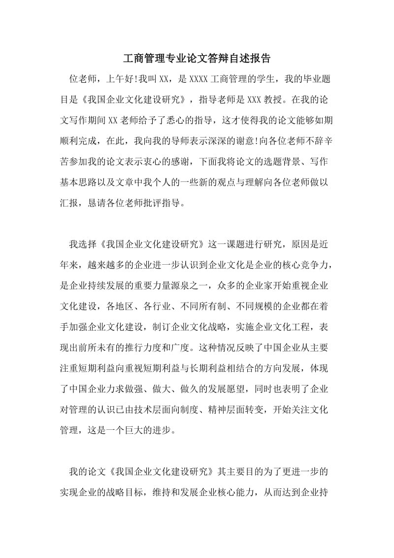 工商管理专业论文答辩自述报告.doc_第1页