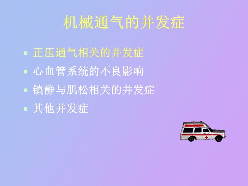 机械通气的并发症及处理.ppt_第2页