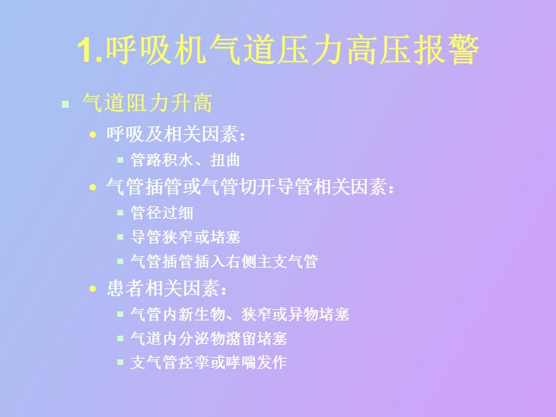 机械通气的并发症及处理.ppt_第3页