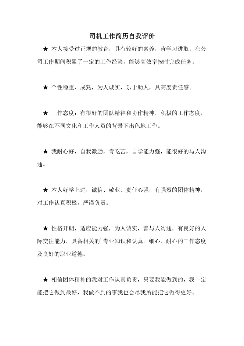 司机工作简历自我评价.doc_第1页