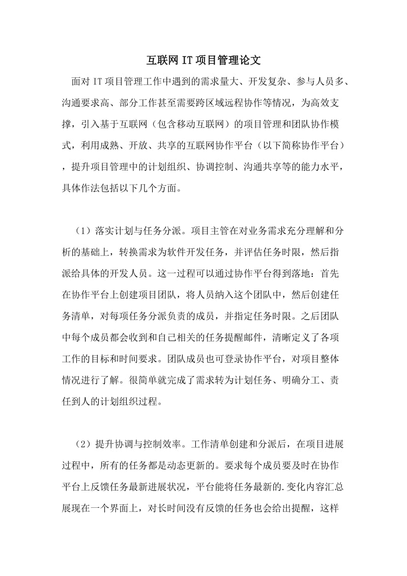 互联网IT项目管理论文.doc_第1页