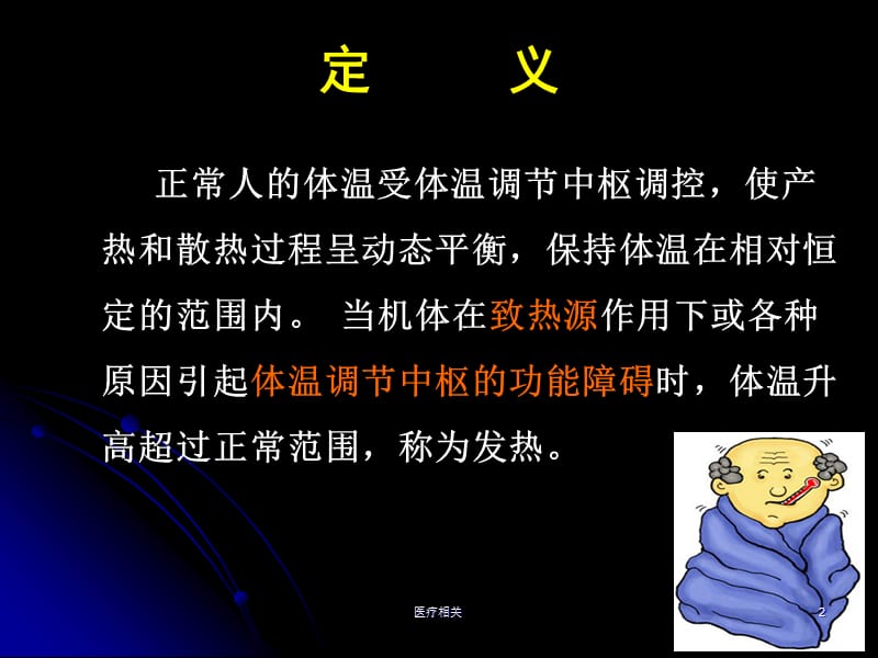 诊断学之发热#知识培训.ppt_第2页