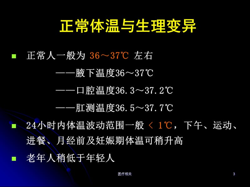 诊断学之发热#知识培训.ppt_第3页