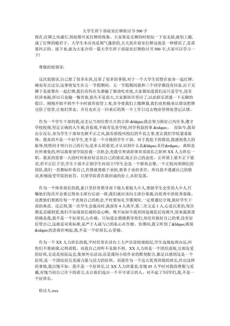 大学生班干部寝室打牌检讨书500字.doc_第1页