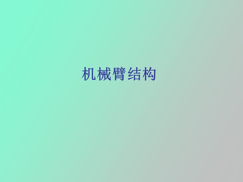 机器人的机械臂结构.ppt_第1页