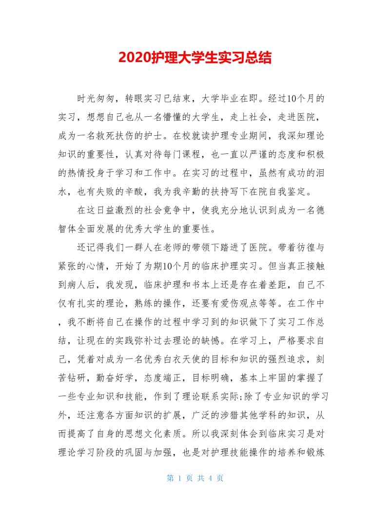 2020护理大学生实习总结.doc_第1页