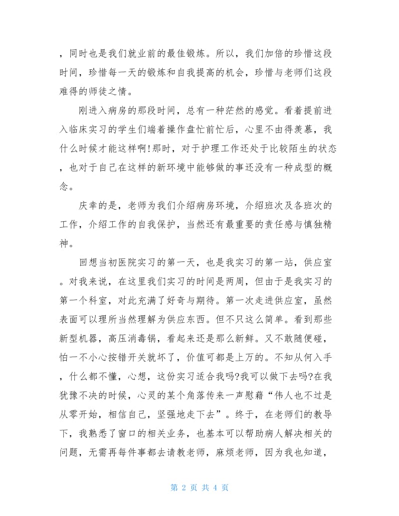 2020护理大学生实习总结.doc_第2页