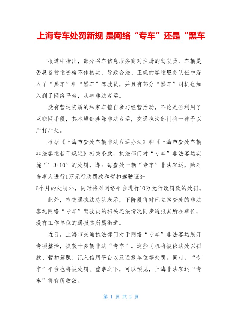 上海专车处罚新规 是网络“专车”还是“黑车.doc_第1页