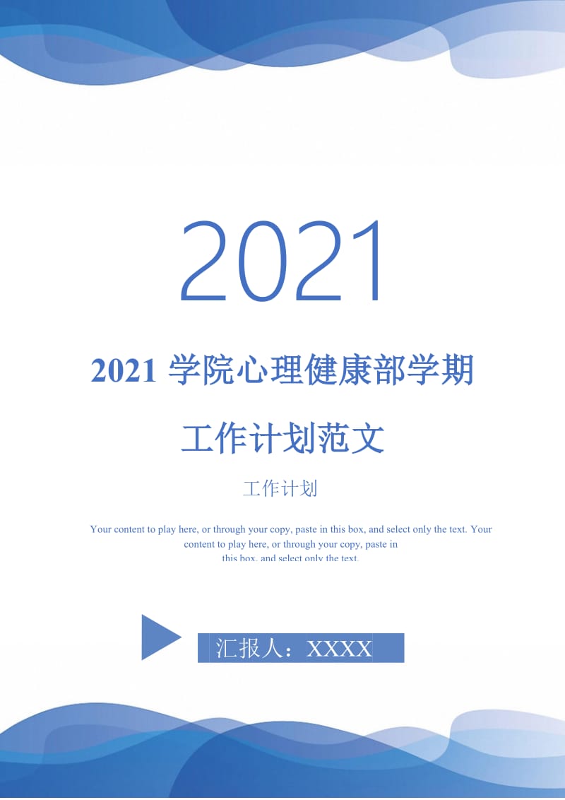 2021学院心理健康部学期工作计划范文-完整版.doc_第1页