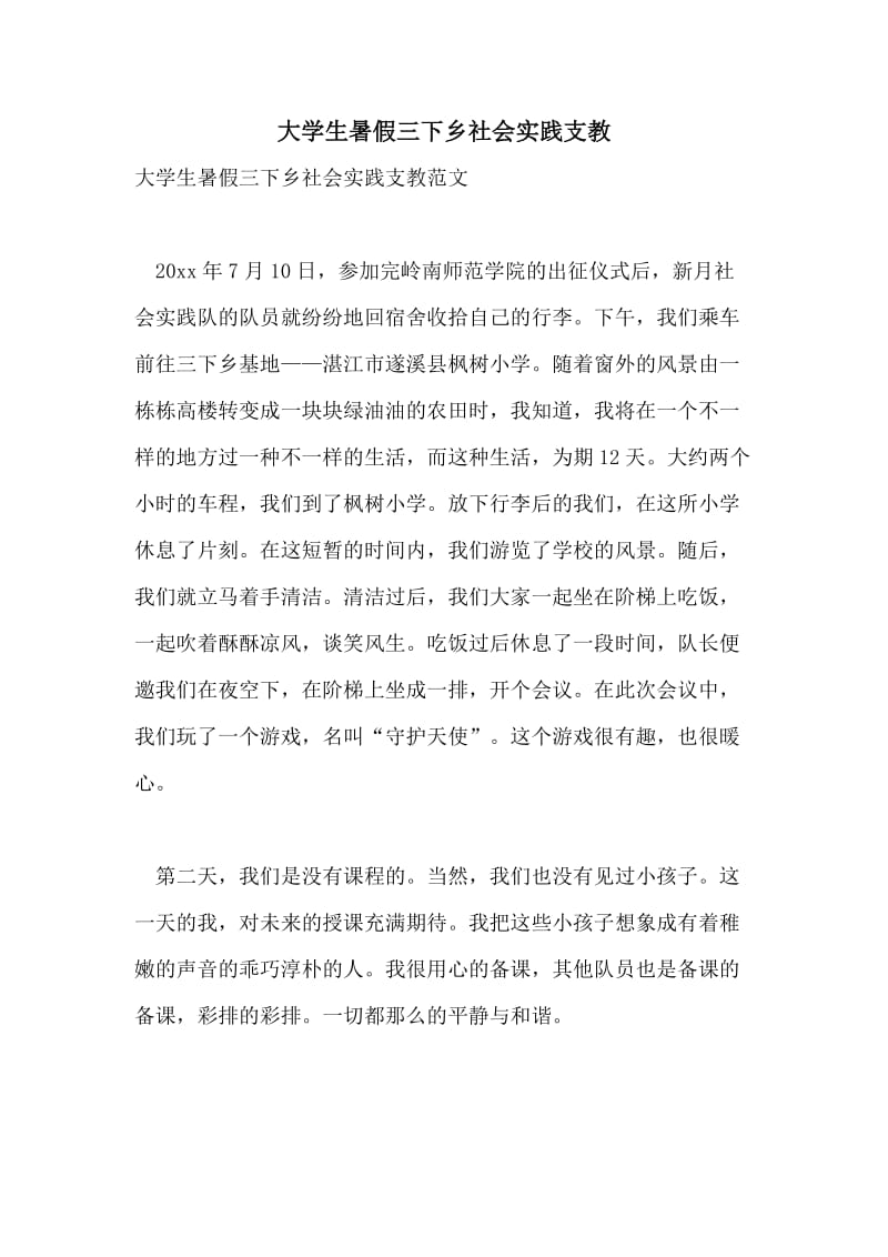 大学生暑假三下乡社会实践支教.doc_第1页