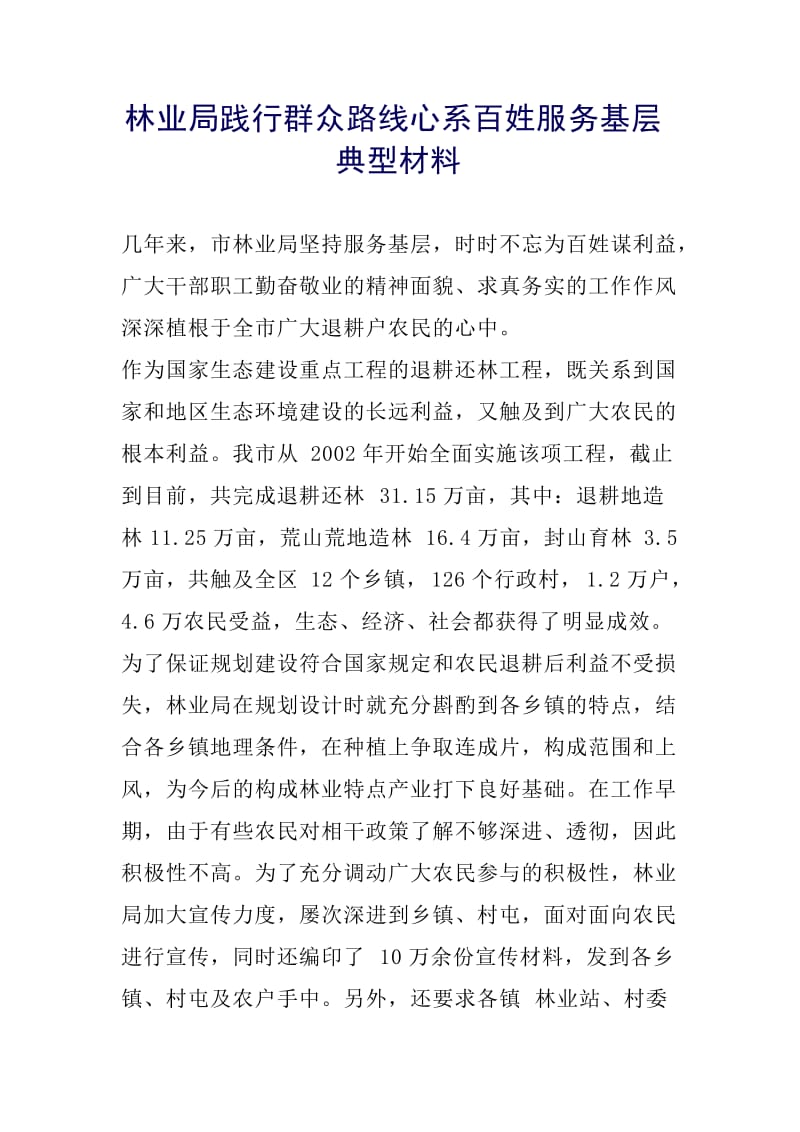 林业局践行群众路线心系百姓服务基层典型材料.docx_第1页