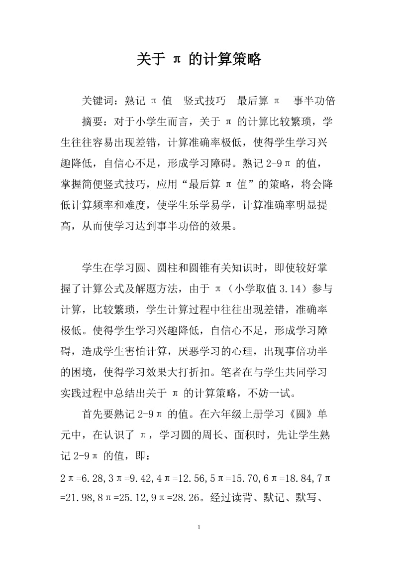 关于π的计算策略.doc_第1页