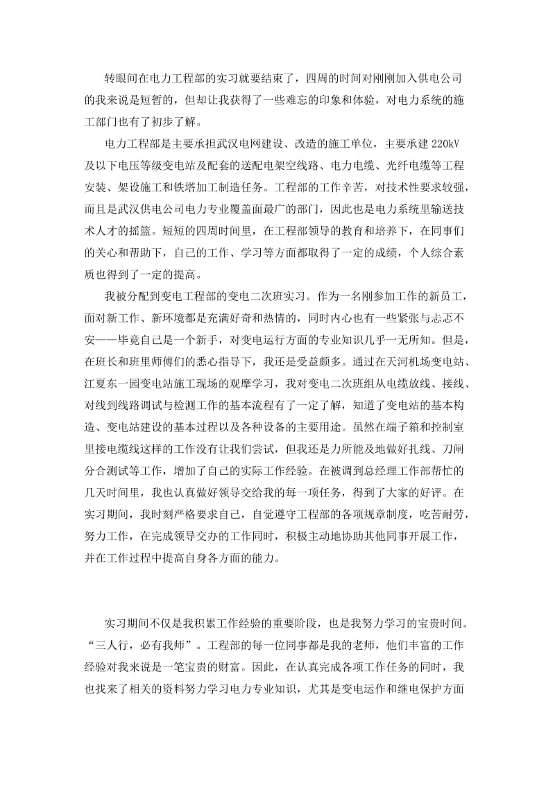 电力工程部实习总结abhk.doc_第1页